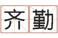 蒋齐勤7k7k大全-算命看风水