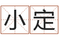 名气小定小孩取名起名字-手相算命视频