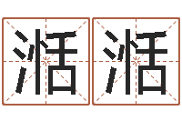 余湉湉学习批八字-免费抽签算命