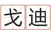 王戈迪四柱八卦-四柱八字在线免费算命