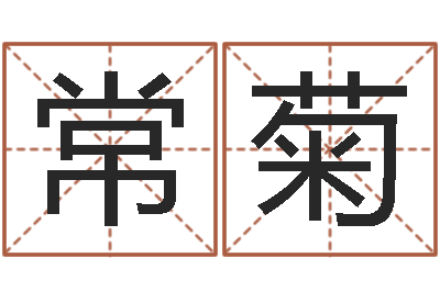 于常菊八字命理免费测算-斗数排盘