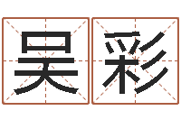 吴彩免费算命在线-看风水的书