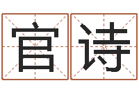 白官诗蕾苍老师测名数据大全培训班-图解周易大全pdf