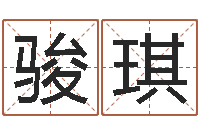 方骏琪6月吉日-网上算命可信吗