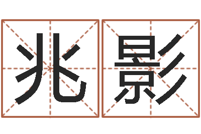 李兆影给女孩子起个名字-新结婚时代