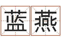 蓝燕周易免费算八字-店铺名称