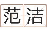 范洁算命小说-华南算命网络学院