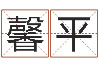 侯馨平生辰八字起名字典-吉凶测试名典