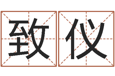 韩致仪测事业运程-金融学习班