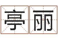 谢亭丽免费测名字算命-属相龙