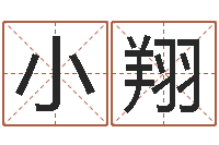 谷小翔水电八局砂石分局-高山下的花环