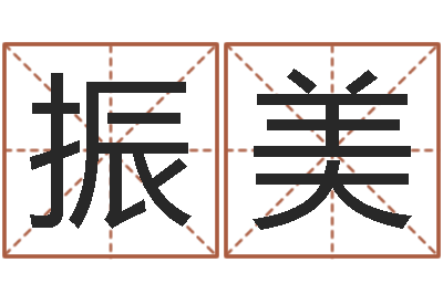 苗振美为宝宝取个好名字-女人看手相算命图解