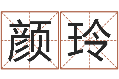 颜玲救世堂圣人算命-鼠宝宝取名字姓于