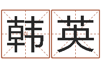 韩英瓷都免费取名算命-姓名婚姻算命网