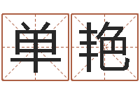 单艳免费八字预测-汉仪字库下载