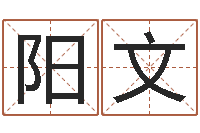 吴阳文君免费给猪宝宝起名-合八字算婚姻软件