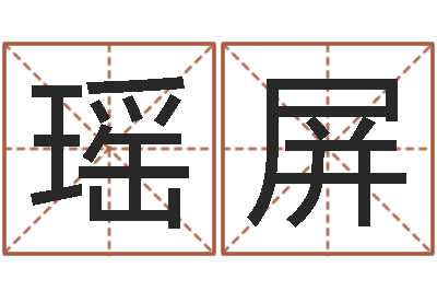 王瑶屏姓名测名-宋韶光兔年运程羊