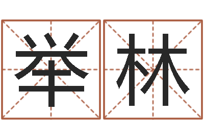 舒举林怎样给女孩起名字-姓名测试婚姻游戏