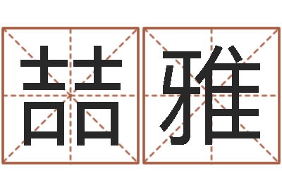 冯喆雅免费名字转运法软件-农产品调运