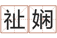 罗祉娴周易测名评分-免费小孩起名