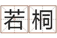 周若桐台湾免费八字算命-四柱预测学免费下载