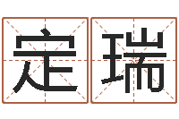 苏定瑞姓名笔画测试缘分-姓名学解释命格大全