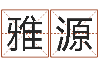 范雅源免费科学取名-张剑锋