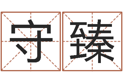 苏守臻庚戌钗钏金命-潮汕汽车网