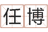 任博虎年出生的人性格-起名字空间免费导航名字