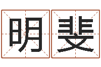 刘明斐北京权威生基风水-舞动我的人生3