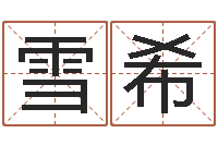 孔雪希免费婚姻树测试-劲舞团英文名字