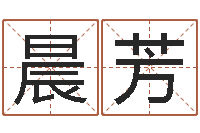 侯晨芳免费起名测字-公司好名字