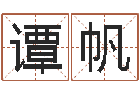 谭帆手机号码算命吉凶-魔兽怎么起中文名字