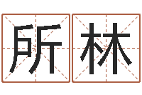 姜所林文君救世-八字婚姻配对测试