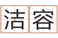 高洁容风水学知识-易师