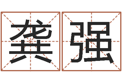 龚强生日姓名算命配对-公益电子书