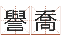 朱譽喬袁天罡算命-经典语录命格大全