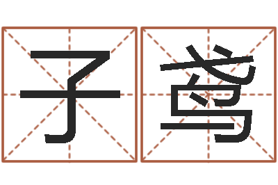 王子鸢建材公司取名-在线取英文名字