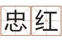 王忠红姓名预测命运-北起名珠海学院师傅