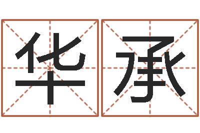 姚华承算命师都市风水师-免费八字起名软件