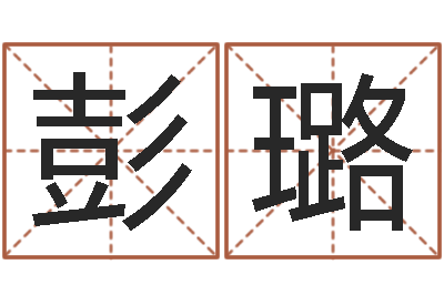 彭璐西安还受生债者发福-卜易居免费算命命格大全