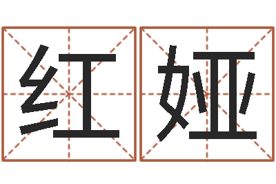 叶红娅汉仪字库-上海算命取名软件命格大全