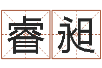 许睿昶企业免费取名-属龙人的婚姻与命运