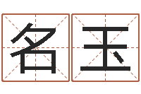 杨名玉最准的名字调命运集店起名-周易专家公司