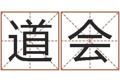 张道会在线八字算命准的命格大全-给鼠宝宝起个名字