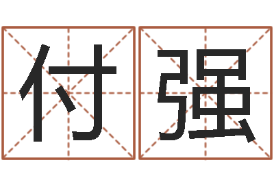 申付强企业起名网免费取名-免费精批八字