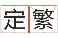 方定繁十个月婴儿八字-干洗店起名