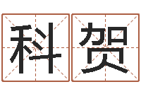 熊科贺测试你古代的名字-婚姻登记