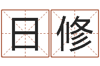 赵日修名字测试网-周易视频