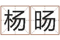 杨旸还受生钱年兔人运程-八字秤骨算命